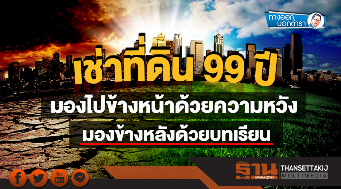 ทางออกนอกตำรา : เช่าที่ดิน 99 ปี มองไปข้างหน้าด้วยความหวัง มองข้างหลังด้วยบทเรียน ทางออกนอกตำรา : เช่าที่ดิน 99 ปี มองไปข้างหน้าด้วยความหวัง มองข้างหลังด้วยบทเรียน