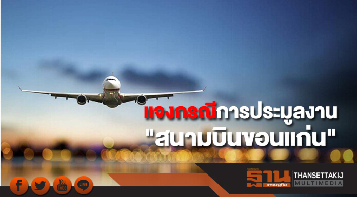 แจงกรณีการประมูลงาน "สนามบินขอนแก่น"