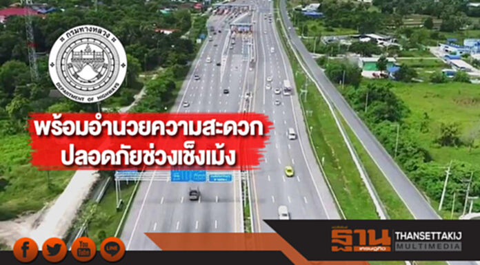 ทางหลวงพร้อมอำนวยความสะดวกปลอดภัยช่วงเช็งเม้ง ทางหลวงพร้อมอำนวยความสะดวกปลอดภัยช่วงเช็งเม้ง