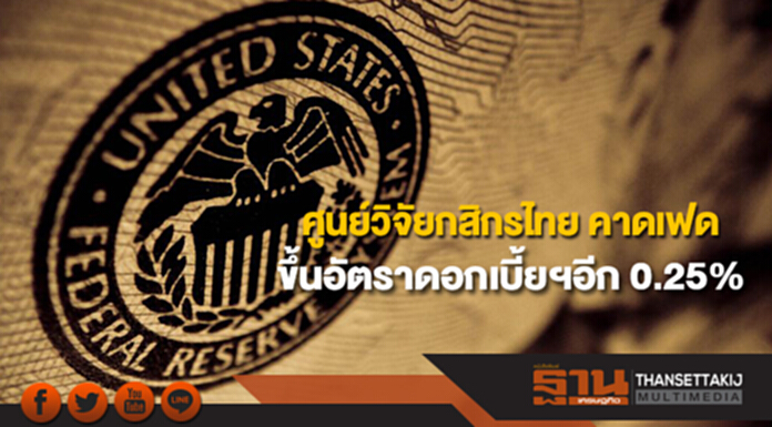 ศูนย์วิจัยกสิกรไทย คาดเฟดปรับขึ้นอัตราดอกเบี้ยนโยบายอีก 0.25% ศูนย์วิจัยกสิกรไทย คาดเฟดปรับขึ้นอัตราดอกเบี้ยนโยบายอีก 0.25%