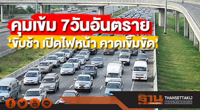 คุมเข้ม 7 วันอันตราย 11-17 เม.ย. รณรงค์ ‘ขับช้า เปิดไฟหน้า คาดเข็มขัด’ คุมเข้ม 7 วันอันตราย 11-17 เม.ย. รณรงค์ ‘ขับช้า เปิดไฟหน้า คาดเข็มขัด’