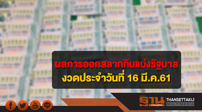 ผลการออกรางวัลสลากกินแบ่งรัฐบาล งวดประจำวันที่ 16 มีนาคม 2561 ผลการออกรางวัลสลากกินแบ่งรัฐบาล งวดประจำวันที่ 16 มีนาคม 2561