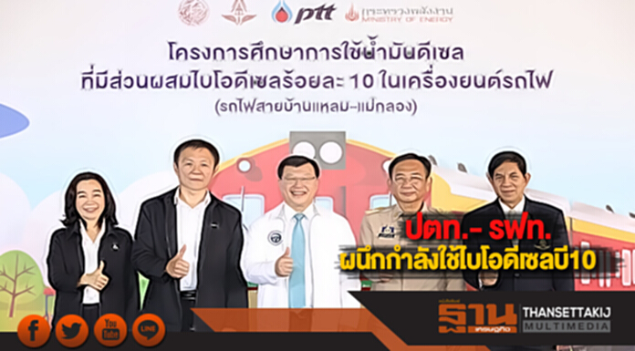 ปตท.- รฟท. ผนึกกำลังใช้ไบโอดีเซลบี10 ปตท.- รฟท. ผนึกกำลังใช้ไบโอดีเซลบี10