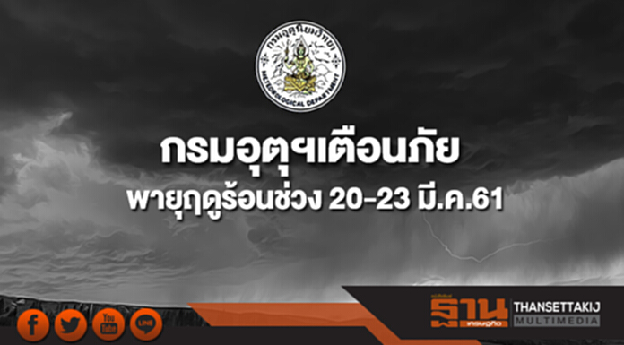 กรมอุตุฯเตือนภัยจากพายุฤดูร้อนช่วง 20-23 มี.ค.61 กรมอุตุฯเตือนภัยจากพายุฤดูร้อนช่วง 20-23 มี.ค.61