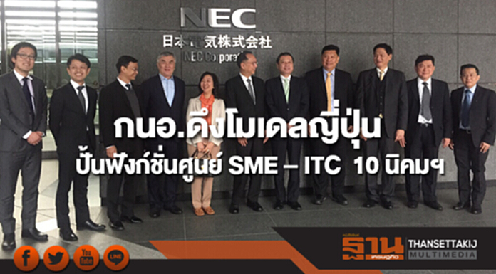 กนอ.เตรียมดึงโมเดลญี่ปุ่น ปั้นฟังก์ชั่นศูนย์ SME – ITC ในนิคมฯ 10 แห่ง กนอ.เตรียมดึงโมเดลญี่ปุ่น ปั้นฟังก์ชั่นศูนย์ SME – ITC ในนิคมฯ 10 แห่ง