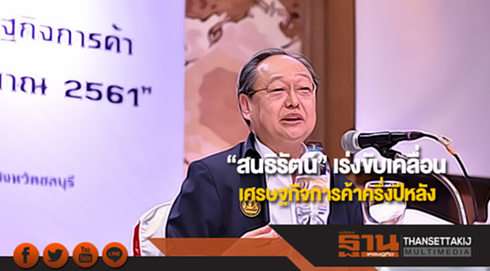 “สนธิรัตน์” เร่งขับเคลื่อนเศรษฐกิจการค้าครึ่งปีหลัง “สนธิรัตน์” เร่งขับเคลื่อนเศรษฐกิจการค้าครึ่งปีหลัง