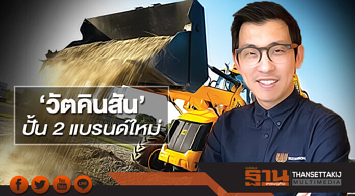 ‘วัตคินสัน’ ปั้น 2 แบรนด์ใหม่จักรกลหนัก ‘วัตคินสัน’ ปั้น 2 แบรนด์ใหม่จักรกลหนัก