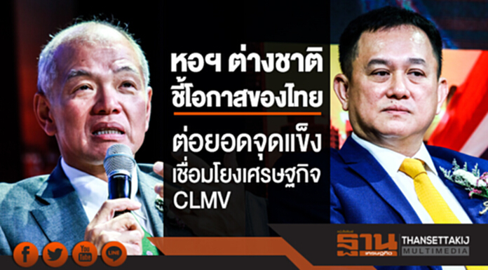 หอฯ ต่างชาติชี้โอกาสของไทย! ต่อยอดจุดแข็ง-เชื่อมโยงเศรษฐกิจ CLMV หอฯ ต่างชาติชี้โอกาสของไทย! ต่อยอดจุดแข็ง-เชื่อมโยงเศรษฐกิจ CLMV