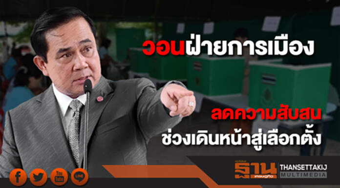 นายกฯวอนฝ่ายการเมือง ลดความสับสน ช่วงเดินหน้าสู่เลือกตั้ง นายกฯวอนฝ่ายการเมือง ลดความสับสน ช่วงเดินหน้าสู่เลือกตั้ง
