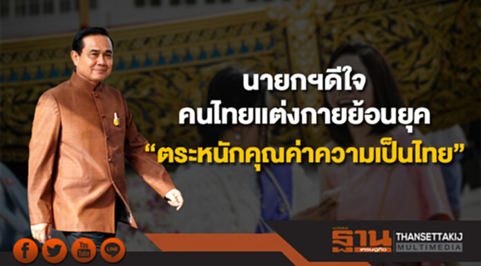 นายกฯดีใจคนไทยแต่งกายย้อนยุค “ตระหนักคุณค่าความเป็นไทย” นายกฯดีใจคนไทยแต่งกายย้อนยุค “ตระหนักคุณค่าความเป็นไทย”