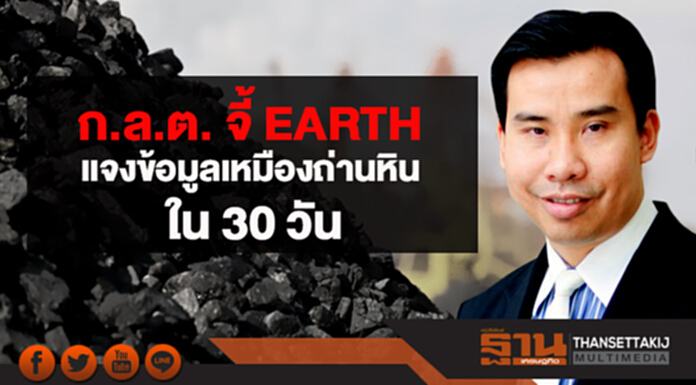 ก.ล.ต. จี้ EARTH แจงข้อมูลเหมืองถ่านหิน ใน 30 วัน ก.ล.ต. จี้ EARTH แจงข้อมูลเหมืองถ่านหิน ใน 30 วัน