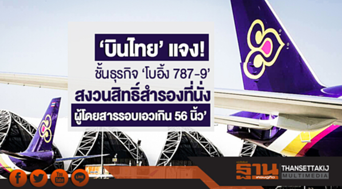 'บินไทย' แจง! ชั้นธุรกิจ 'โบอิ้ง 787-9' สงวนสิทธิ์สำรองที่นั่ง 'ผู้โดยสารรอบเอวเกิน 56 นิ้ว' 'บินไทย' แจง! ชั้นธุรกิจ 'โบอิ้ง 787-9' สงวนสิทธิ์สำรองที่นั่ง 'ผู้โดยสารรอบเอวเกิน 56 นิ้ว'