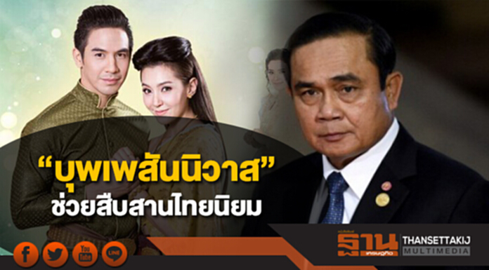 นายกฯชี้โชคดี “บุพเพสันนิวาส” ช่วยสืบสานไทยนิยม นายกฯชี้โชคดี “บุพเพสันนิวาส” ช่วยสืบสานไทยนิยม