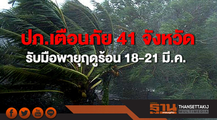ปภ.เตือนภัย 41 จังหวัด รับมือพายุฤดูร้อน 18-21 มี.ค. ปภ.เตือนภัย 41 จังหวัด รับมือพายุฤดูร้อน 18-21 มี.ค.