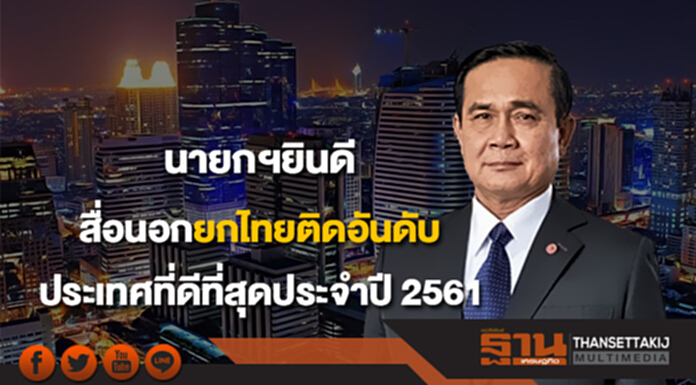 นายกฯยินดีสื่อนอก ยกไทยติดอันดับ ประเทศที่ดีที่สุดประจำปี 2561 นายกฯยินดีสื่อนอก ยกไทยติดอันดับ ประเทศที่ดีที่สุดประจำปี 2561