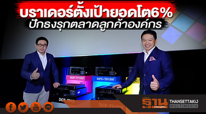 บราเดอร์ตั้งเป้ายอดโต 6% ปักธงรุกตลาดลูกค้าองค์กร บราเดอร์ตั้งเป้ายอดโต 6% ปักธงรุกตลาดลูกค้าองค์กร