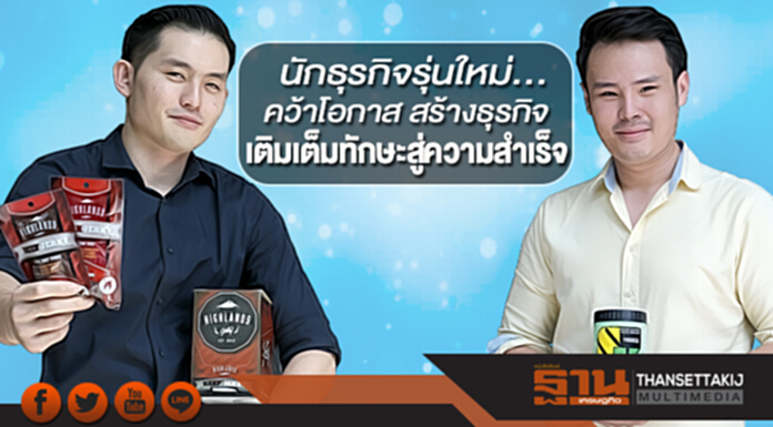 นักธุรกิจรุ่นใหม่...คว้าโอกาส สร้างธุรกิจ เติมเต็มทักษะสู่ความสำเร็จ นักธุรกิจรุ่นใหม่...คว้าโอกาส สร้างธุรกิจ เติมเต็มทักษะสู่ความสำเร็จ