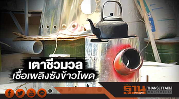 เตาชีวมวลเชื้อเพลิงซังข้าวโพด เตาชีวมวลเชื้อเพลิงซังข้าวโพด