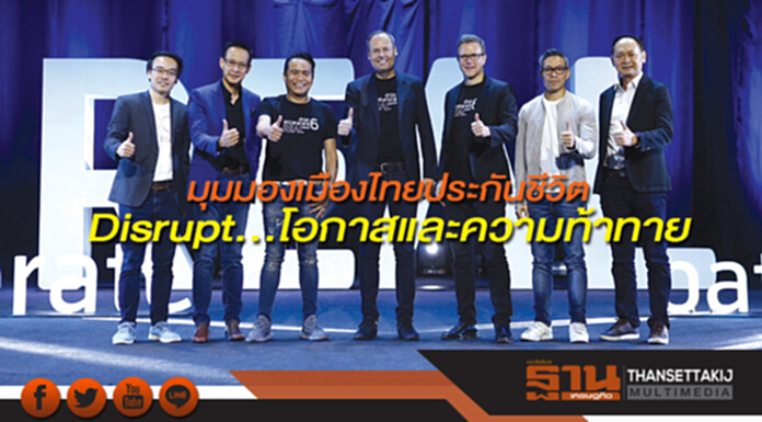 มุมมองเมืองไทยประกันชีวิต Disrupt...โอกาสและความท้าทาย มุมมองเมืองไทยประกันชีวิต Disrupt...โอกาสและความท้าทาย