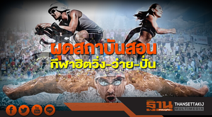 ผุดสถาบันสอน กีฬาฮิตวิ่ง-ว่าย-ปั่น ผุดสถาบันสอน กีฬาฮิตวิ่ง-ว่าย-ปั่น