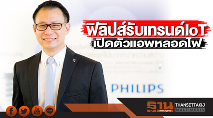 ฟิลิปส์รับเทรนด์ IoT เปิดตัวแอพหลอดไฟ ฟิลิปส์รับเทรนด์ IoT เปิดตัวแอพหลอดไฟ