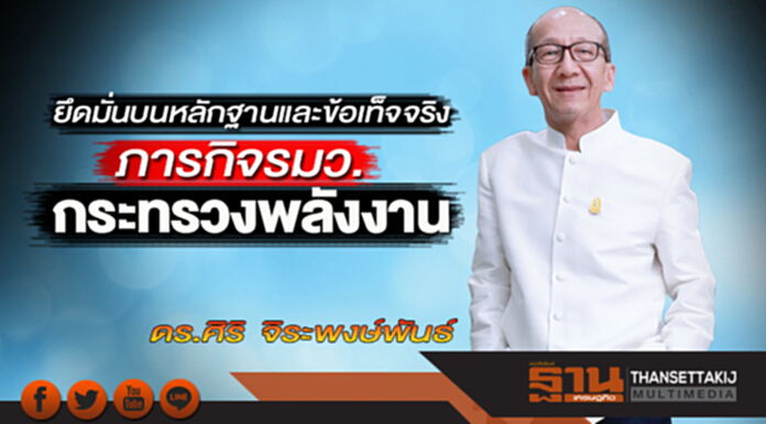 ยึดมั่นบนหลักฐานและข้อเท็จจริง ภารกิจรมว.กระทรวงพลังงาน ยึดมั่นบนหลักฐานและข้อเท็จจริง ภารกิจรมว.กระทรวงพลังงาน
