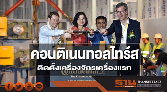 คอนติเนนทอลไทร์ส เริ่มติดตั้งเครื่องจักรเครื่องแรก ที่โรงงานกรีนฟิลด์ ไทร์ จังหวัดระยอง คอนติเนนทอลไทร์ส เริ่มติดตั้งเครื่องจักรเครื่องแรก ที่โรงงานกรีนฟิลด์ ไทร์ จังหวัดระยอง