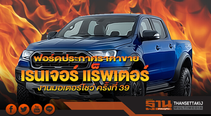 ฟอร์ดเตรียมประกาศราคาเรนเจอร์ แร็พเตอร์พร้อมมอบข้อเสนอสุดพิเศษสำหรับรถฟอร์ดทุกรุ่นในงานบางกอกอินเตอร์เนชั่นแนลมอเตอร์โชว์ครั้งที่ 39 ฟอร์ดเตรียมประกาศราคาเรนเจอร์ แร็พเตอร์พร้อมมอบข้อเสนอสุดพิเศษสำหรับรถฟอร์ดทุกรุ่นในงานบางกอกอินเตอร์เนชั่นแนลมอเตอร์โชว์ครั้งที่ 39