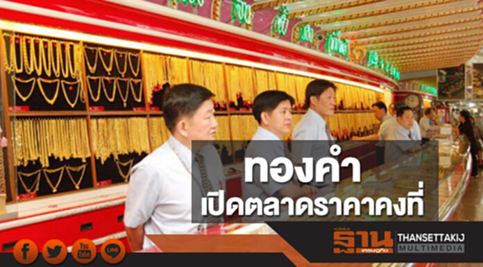 ทองคำในประเทศเช้านี้ราคาไม่เปลี่ยนแปลง ทองคำในประเทศเช้านี้ราคาไม่เปลี่ยนแปลง
