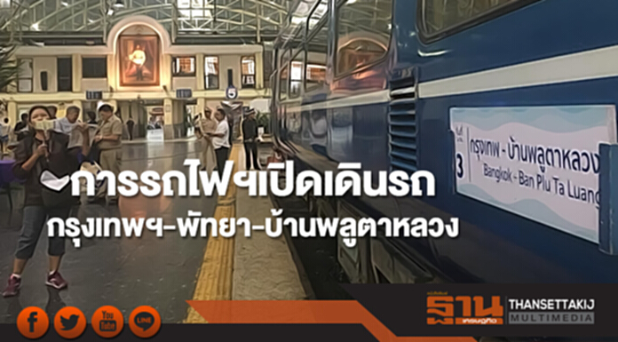 การรถไฟฯเปิดเดินรถขบวนรถกรุงเทพฯ-พัทยา-บ้านพลูตาหลวง-กรุงเทพฯ การรถไฟฯเปิดเดินรถขบวนรถกรุงเทพฯ-พัทยา-บ้านพลูตาหลวง-กรุงเทพฯ