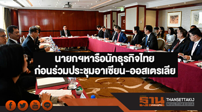 นายกฯหารือร่วมนักธุรกิจไทย ก่อนร่วมประชุมสุดยอดอาเซียน-ออสเตรเลีย นายกฯหารือร่วมนักธุรกิจไทย ก่อนร่วมประชุมสุดยอดอาเซียน-ออสเตรเลีย