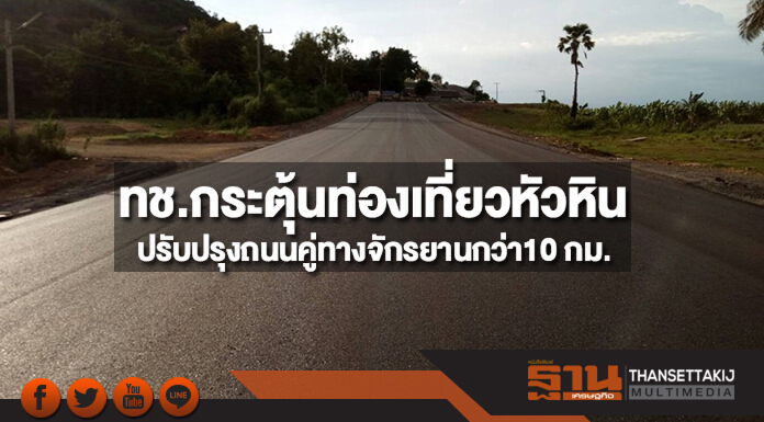 ทางหลวงชนบทกระตุ้นท่องเที่ยวหัวหินปรับปรุงถนนควบคู่ทางจักรยานกว่า 10  กม.