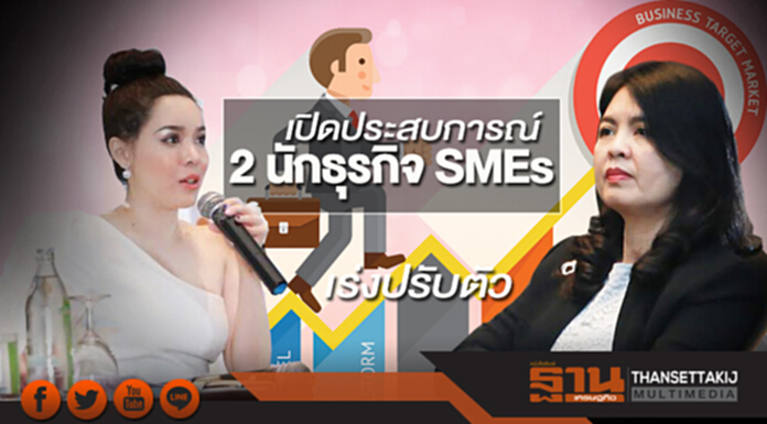 เปิดประสบการณ์ 2 นักธุรกิจ หาจุดแข็งสร้างจุดต่างตลาดSMEs เปิดประสบการณ์ 2 นักธุรกิจ หาจุดแข็งสร้างจุดต่างตลาดSMEs