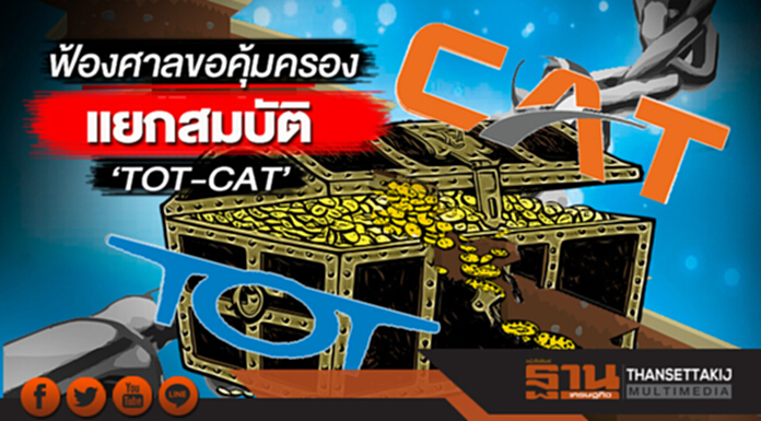 ฟ้องศาลขอคุ้มครองแยกสมบัติ‘TOT-CAT’ ฟ้องศาลขอคุ้มครองแยกสมบัติ‘TOT-CAT’