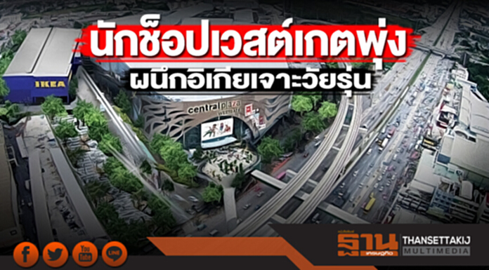 นักช็อปเวสต์เกตพุ่ง ผนึกอิเกียเจาะวัยรุ่น นักช็อปเวสต์เกตพุ่ง ผนึกอิเกียเจาะวัยรุ่น