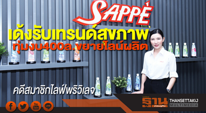 ‘เซ็ปเป้’เด้งรับเทรนด์สุขภาพ ทุ่มงบ400ล้านขยายไลน์ผลิต ‘เซ็ปเป้’เด้งรับเทรนด์สุขภาพ ทุ่มงบ400ล้านขยายไลน์ผลิต