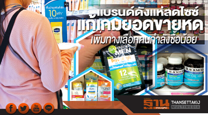 แบรนด์ดังแห่ลดไซซ์ แก้เกมยอดขายหดเพิ่มทางเลือกคนกำลังซื้อน้อย แบรนด์ดังแห่ลดไซซ์ แก้เกมยอดขายหดเพิ่มทางเลือกคนกำลังซื้อน้อย