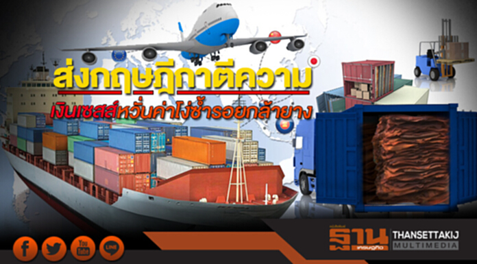 ส่งกฤษฎีกาตีความเงินเซสส์ หวั่นค่าโง่ซ้ำรอยกล้ายาง-ยื่นรมว.เกษตรฯยับยั้ง ส่งกฤษฎีกาตีความเงินเซสส์ หวั่นค่าโง่ซ้ำรอยกล้ายาง-ยื่นรมว.เกษตรฯยับยั้ง
