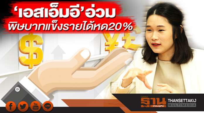 ‘เอสเอ็มอี’อ่วมพิษบาทแข็ง รายได้หด20% ไม่แปลงดอลลาร์-ขอรับเป็นเงินไทย ‘เอสเอ็มอี’อ่วมพิษบาทแข็ง รายได้หด20% ไม่แปลงดอลลาร์-ขอรับเป็นเงินไทย