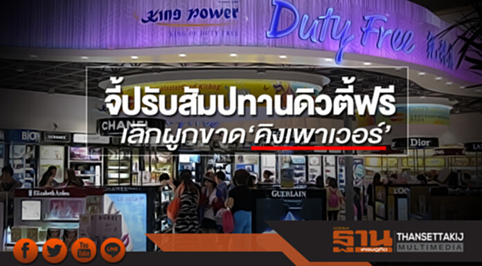 จี้ปรับสัมปทานดิวตี้ฟรี เลิกผูกขาด‘คิงเพาเวอร์’ จี้ปรับสัมปทานดิวตี้ฟรี เลิกผูกขาด‘คิงเพาเวอร์’