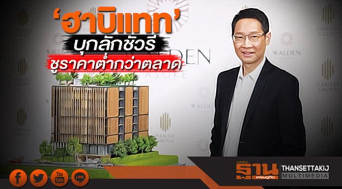 ‘ฮาบิแทท’บุกลักชัวรี ชูราคาตํ่ากว่าตลาด ‘ฮาบิแทท’บุกลักชัวรี ชูราคาตํ่ากว่าตลาด