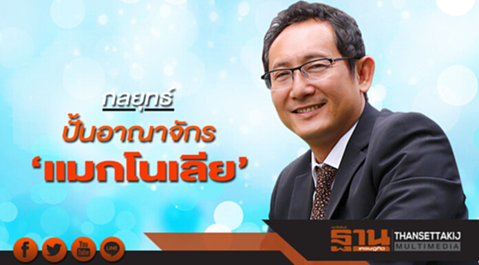 กลยุทธ์ปั้นอาณาจักร‘แมกโนเลีย’ ดึงพันธมิตรร่วมสร้างปรากฏการณ์ใหม่ กลยุทธ์ปั้นอาณาจักร‘แมกโนเลีย’ ดึงพันธมิตรร่วมสร้างปรากฏการณ์ใหม่