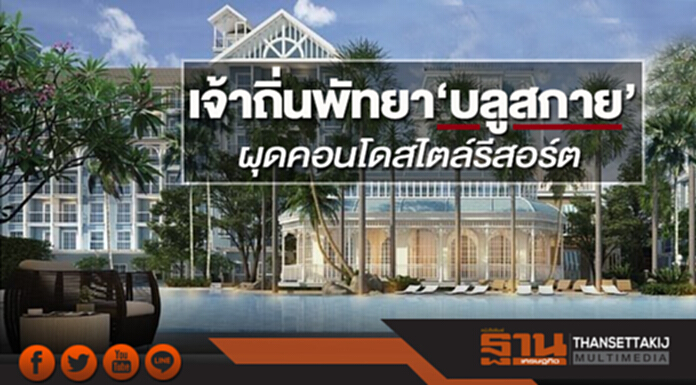 เจ้าถิ่นพัทยา‘บลูสกาย’ ผุดคอนโดสไตล์รีสอร์ต เจ้าถิ่นพัทยา‘บลูสกาย’ ผุดคอนโดสไตล์รีสอร์ต