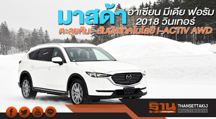 มาสด้า อาเซียน มีเดีย ฟอรัม 2018 วินเทอร์ ตะลุยหิมะ-สัมผัสเทคโนโลยี i-ACTIV AWD มาสด้า อาเซียน มีเดีย ฟอรัม 2018 วินเทอร์ ตะลุยหิมะ-สัมผัสเทคโนโลยี i-ACTIV AWD