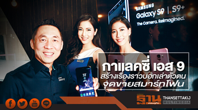 สร้างเรื่องราวบอกเล่าตัวตน จุดขายสมาร์ทโฟนกาแลคซี่ เอส 9 สร้างเรื่องราวบอกเล่าตัวตน จุดขายสมาร์ทโฟนกาแลคซี่ เอส 9