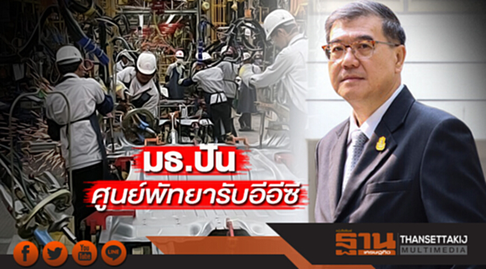 มธ.ปันศูนย์พัทยารับอีอีซี ดึงMGพี่เลี้ยงผลิตคนป้อนอุตฯยานยนต์ มธ.ปันศูนย์พัทยารับอีอีซี ดึงMGพี่เลี้ยงผลิตคนป้อนอุตฯยานยนต์