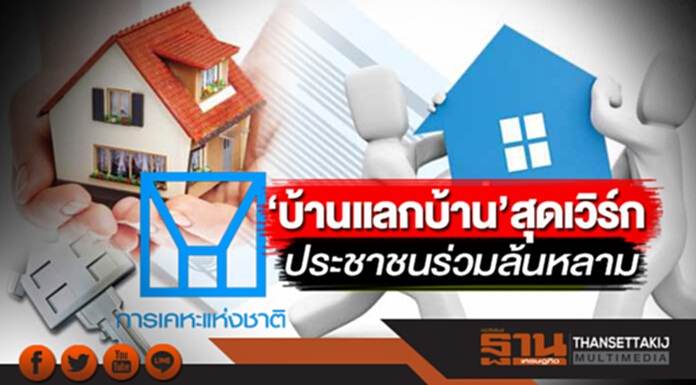 ‘บ้านแลกบ้าน’สุดเวิร์ก ประชาชนร่วมล้นหลาม ‘บ้านแลกบ้าน’สุดเวิร์ก ประชาชนร่วมล้นหลาม