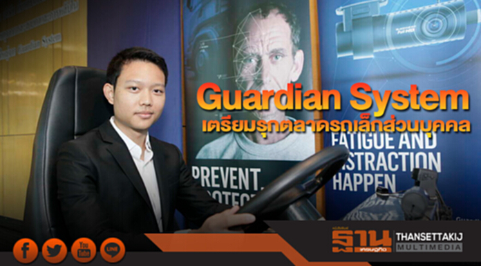 Guardian System เตรียมรุกตลาดรถเล็กส่วนบุคคล Guardian System เตรียมรุกตลาดรถเล็กส่วนบุคคล