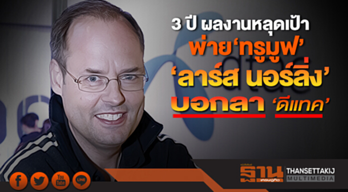 ‘ลาร์ส นอร์ลิ่ง’บอกลา‘ดีแทค’ 3ปีผลงานหลุดเป้าพ่าย‘ทรูมูฟ’ ‘ลาร์ส นอร์ลิ่ง’บอกลา‘ดีแทค’ 3ปีผลงานหลุดเป้าพ่าย‘ทรูมูฟ’