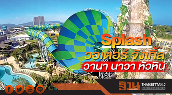 Splash วอเตอร์ จังเกิ้ลวานา นาวา หัวหิน Splash วอเตอร์ จังเกิ้ลวานา นาวา หัวหิน